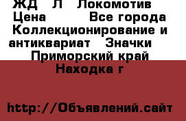 1.1) ЖД : Л  “Локомотив“ › Цена ­ 149 - Все города Коллекционирование и антиквариат » Значки   . Приморский край,Находка г.